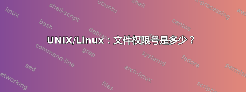 UNIX/Linux：文件权限号是多少？