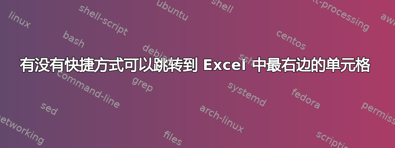 有没有快捷方式可以跳转到 Excel 中最右边的单元格