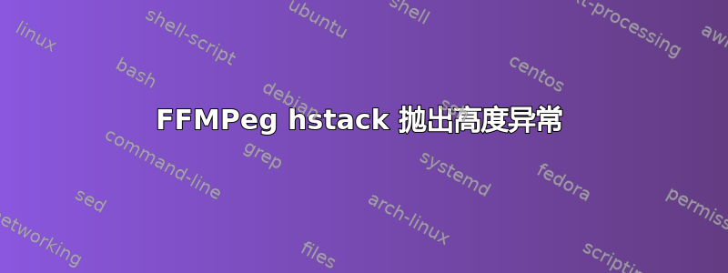 FFMPeg hstack 抛出高度异常