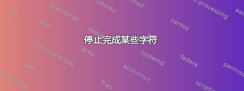 停止完成某些字符