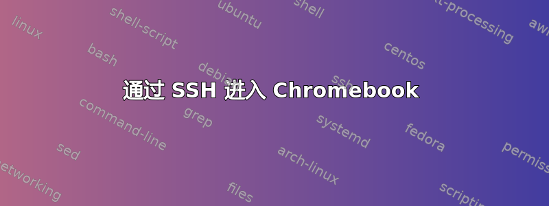 通过 SSH 进入 Chromebook