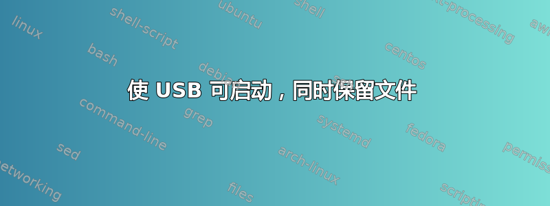 使 USB 可启动，同时保留文件