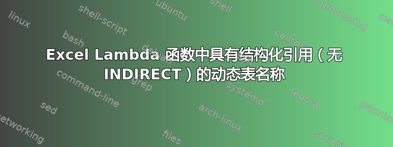 Excel Lambda 函数中具有结构化引用（无 INDIRECT）的动态表名称