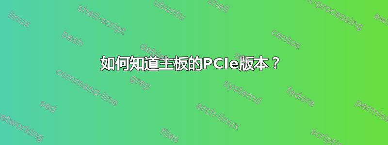 如何知道主板的PCIe版本？