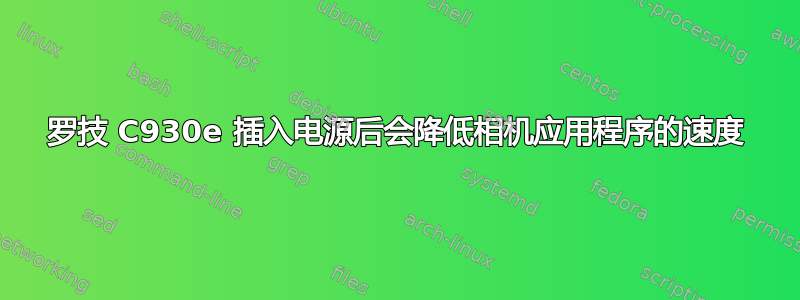 罗技 C930e 插入电源后会降低相机应用程序的速度