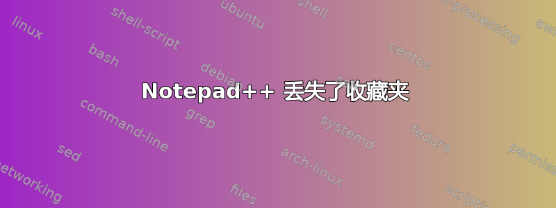 Notepad++ 丢失了收藏夹