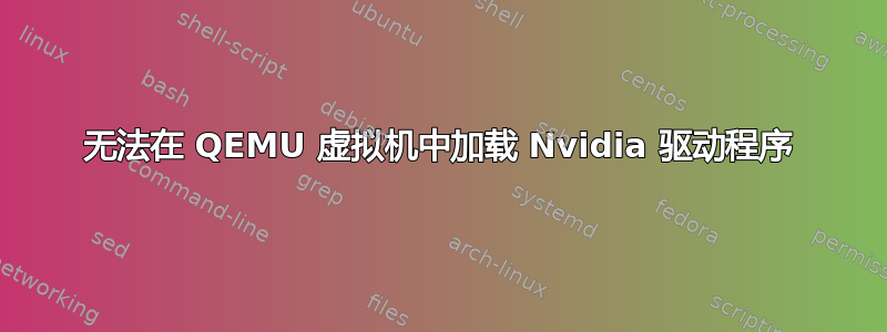 无法在 QEMU 虚拟机中加载 Nvidia 驱动程序