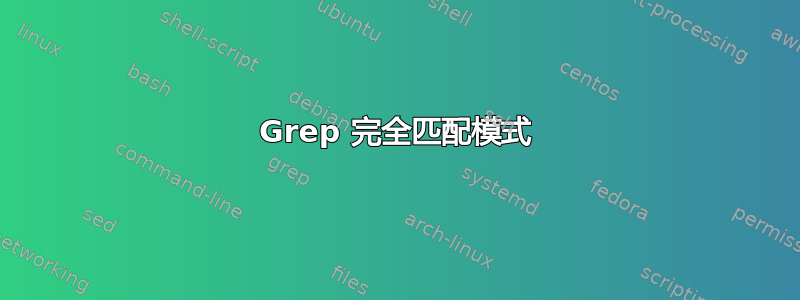 Grep 完全匹配模式