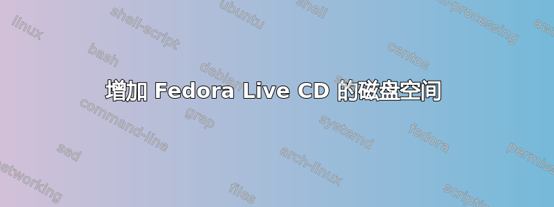 增加 Fedora Live CD 的磁盘空间