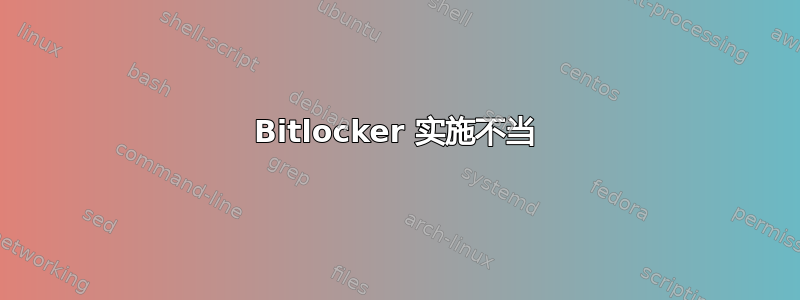 Bitlocker 实施不当