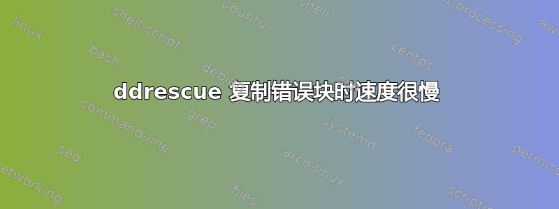 ddrescue 复制错误块时速度很慢