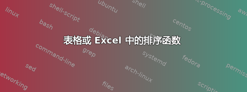 表格或 Excel 中的排序函数