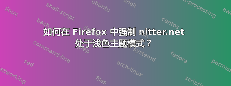 如何在 Firefox 中强制 nitter.net 处于浅色主题模式？