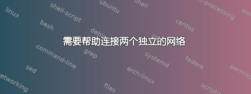 需要帮助连接两个独立的网络