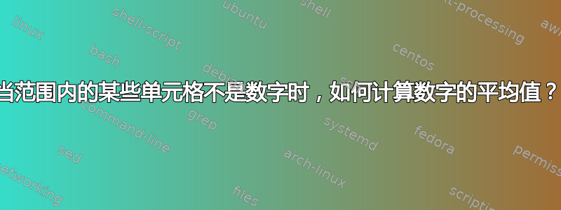 当范围内的某些单元格不是数字时，如何计算数字的平均值？