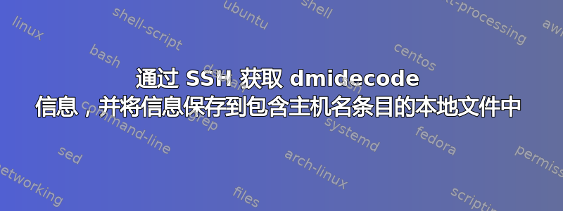 通过 SSH 获取 dmidecode 信息，并将信息保存到包含主机名条目的本地文件中