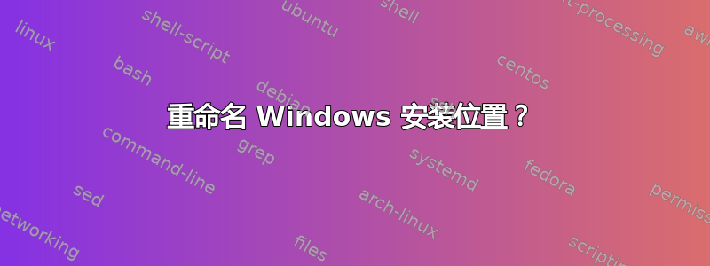 重命名 Windows 安装位置？