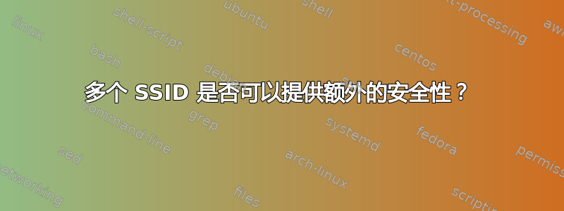 多个 SSID 是否可以提供额外的安全性？