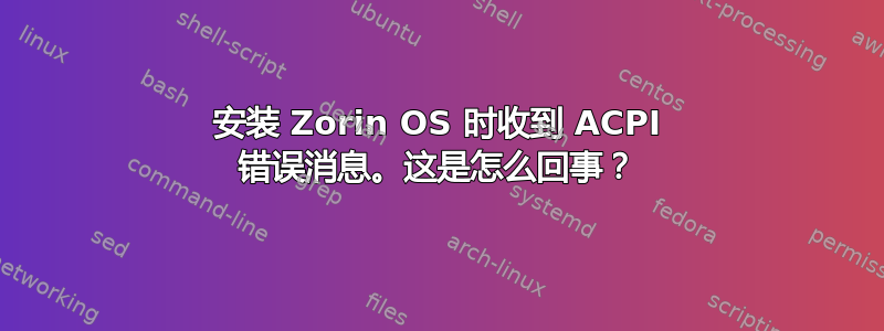 安装 Zorin OS 时收到 ACPI 错误消息。这是怎么回事？