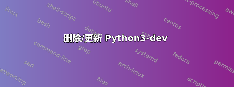 删除/更新 Python3-dev