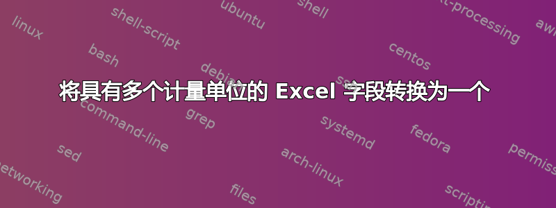 将具有多个计量单位的 Excel 字段转换为一个