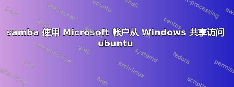 samba 使用 Microsoft 帐户从 Windows 共享访问 ubuntu