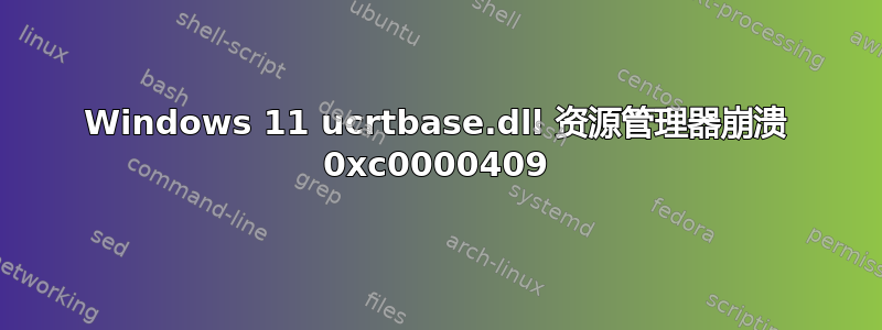 Windows 11 ucrtbase.dll 资源管理器崩溃 0xc0000409