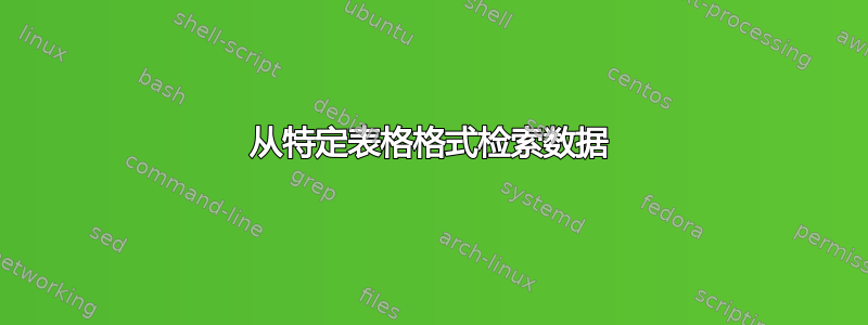 从特定表格格式检索数据