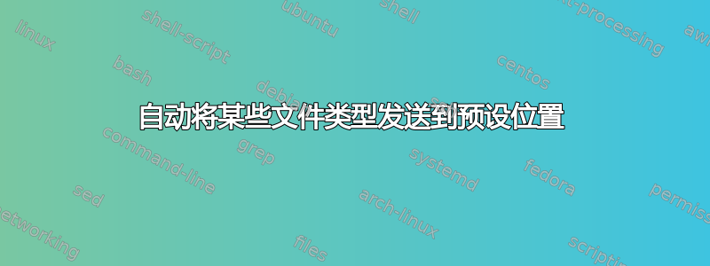 自动将某些文件类型发送到预设位置