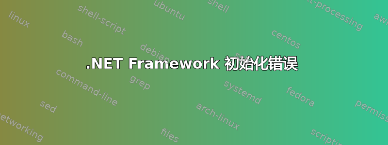 .NET Framework 初始化错误