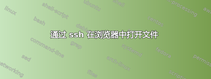 通过 ssh 在浏览器中打开文件