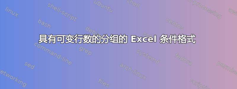 具有可变行数的分组的 Excel 条件格式