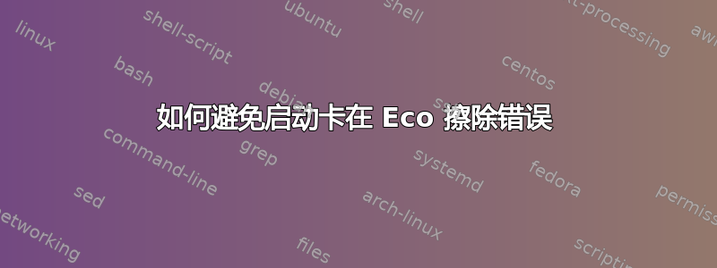 如何避免启动卡在 Eco 擦除错误