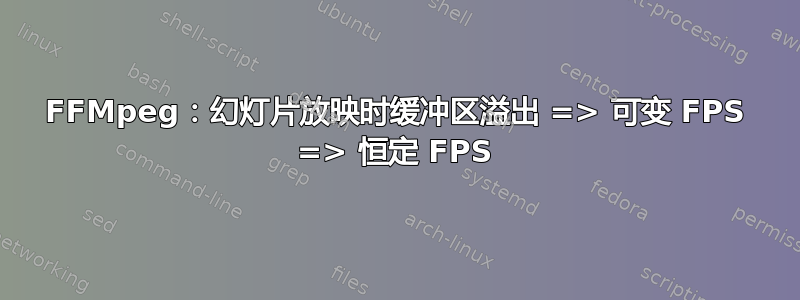 FFMpeg：幻灯片放映时缓冲区溢出 => 可变 FPS => 恒定 FPS