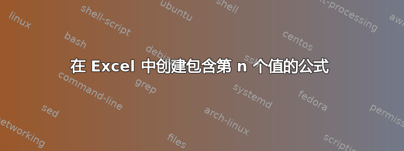 在 Excel 中创建包含第 n 个值的公式