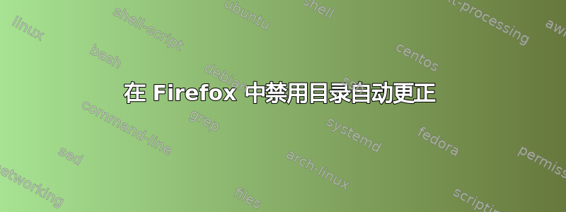 在 Firefox 中禁用目录自动更正