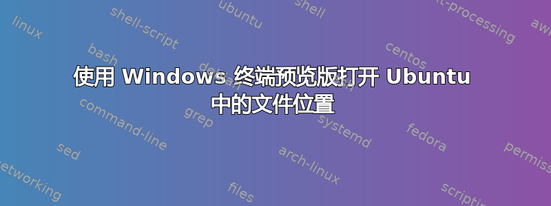 使用 Windows 终端预览版打开 Ubuntu 中的文件位置