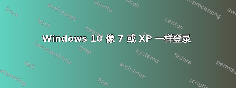 Windows 10 像 7 或 XP 一样登录