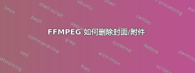 FFMPEG 如何删除封面/附件