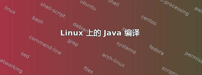 Linux 上的 Java 编译