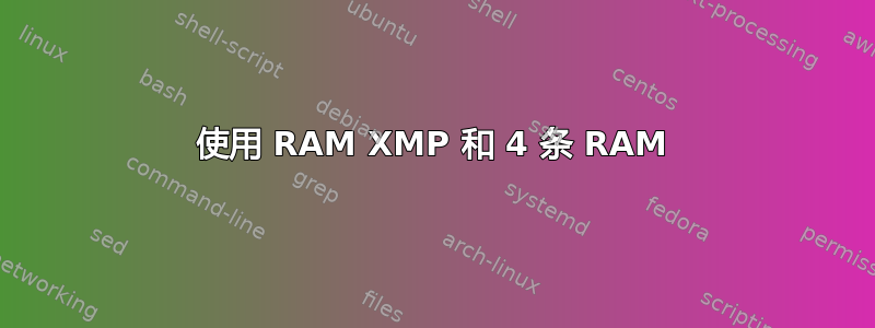 使用 RAM XMP 和 4 条 RAM