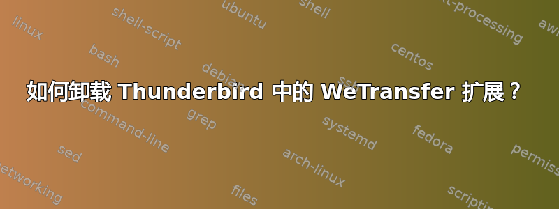 如何卸载 Thunderbird 中的 WeTransfer 扩展？