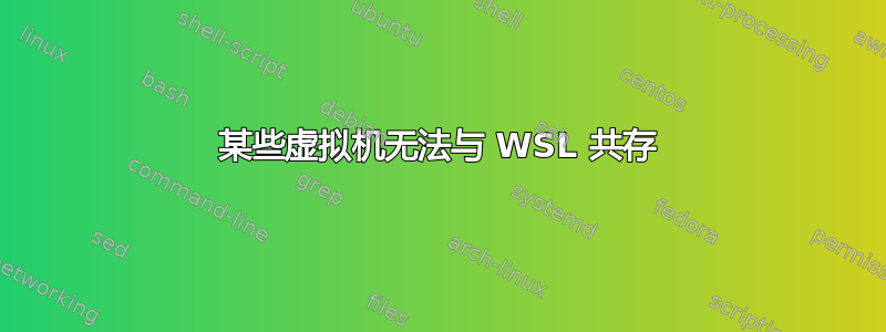 某些虚拟机无法与 WSL 共存