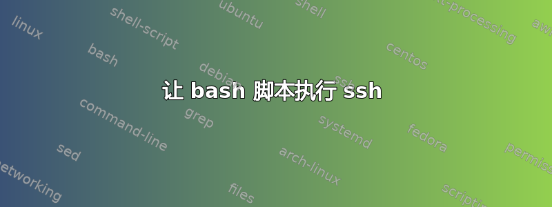 让 bash 脚本执行 ssh