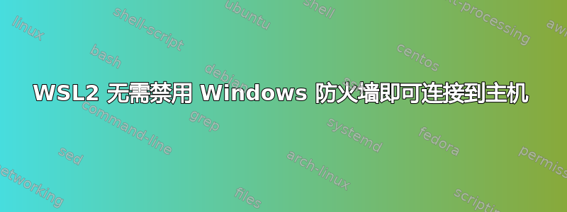 WSL2 无需禁用 Windows 防火墙即可连接到主机