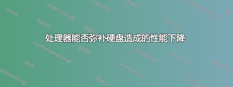 处理器能否弥补硬盘造成的性能下降