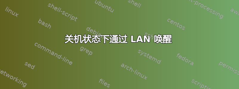 关机状态下通过 LAN 唤醒