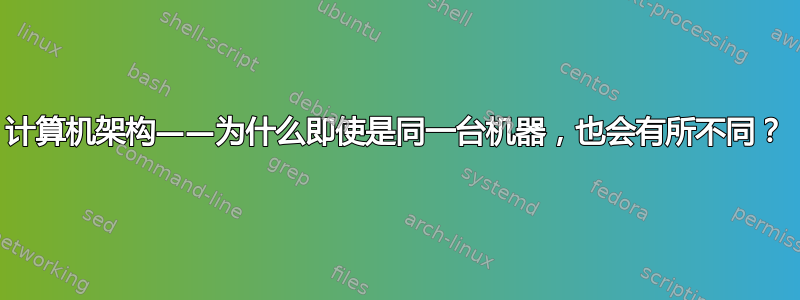 计算机架构——为什么即使是同一台机器，也会有所不同？