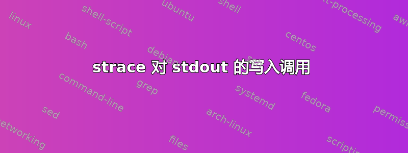 strace 对 stdout 的写入调用