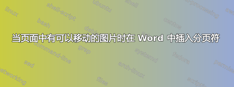 当页面中有可以移动的图片时在 Word 中插入分页符